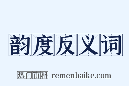 韵度反义词是什么意思的图片